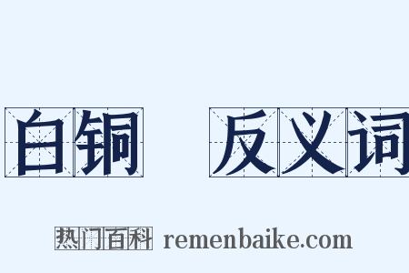 白铜鞮反义词是什么意思的图片